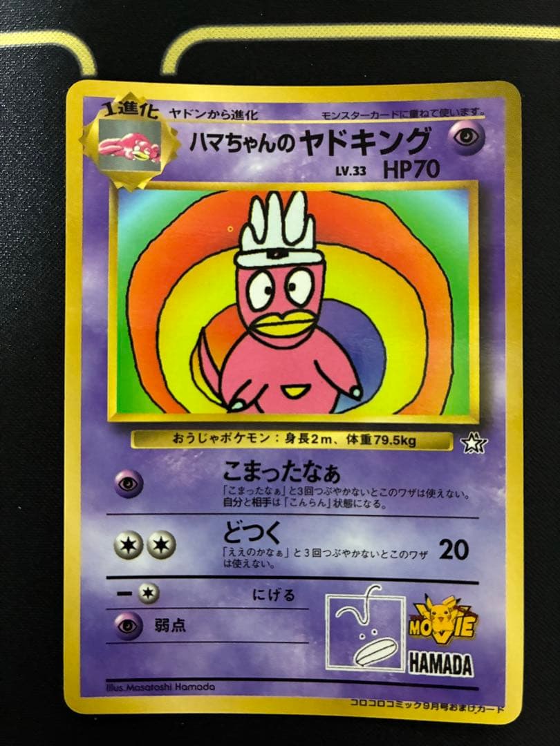 【旧裏にはハマちゃんのヤドキング_「月刊コロコロコミック99年9月号」 おまけカ