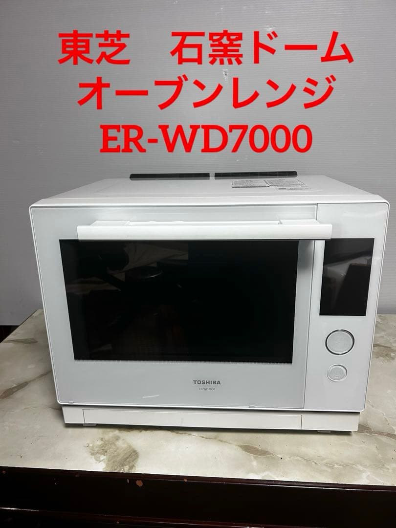 【良品】東芝　石窯ドーム 　オーブンレンジ　ER-WD7000　最上位　送料無料