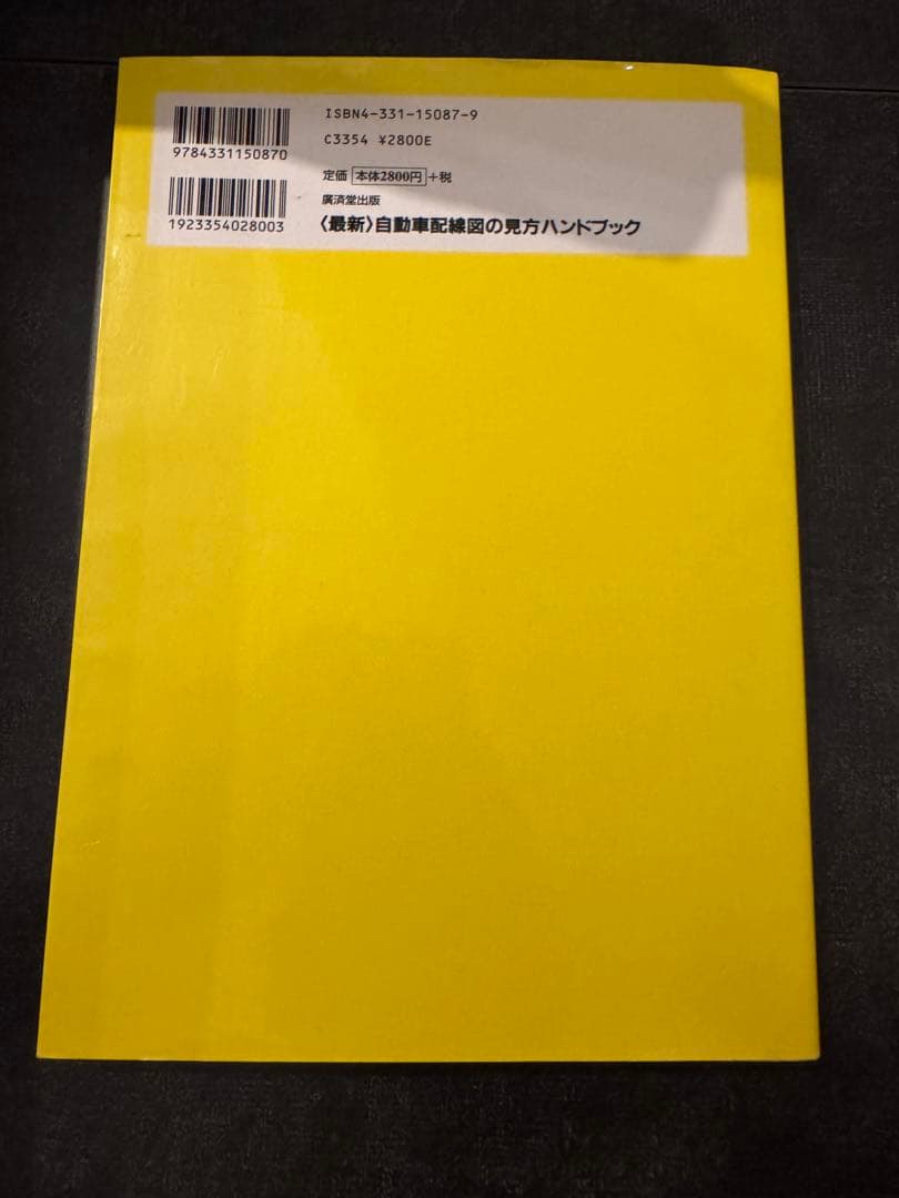 自動車配線図の見方ハンドブック