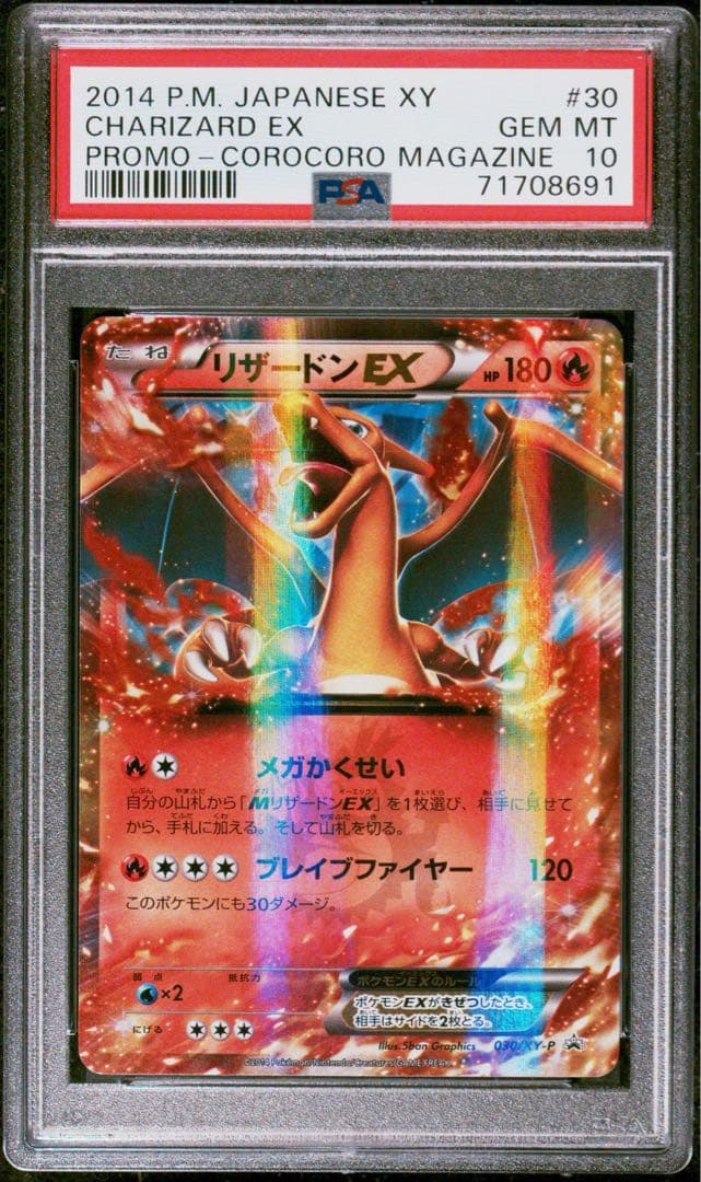 【PSA10】 リザードンEX PROMO 030/X-P