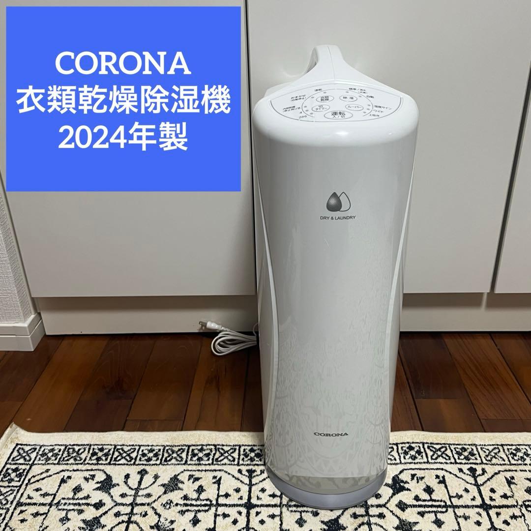 【高年式】CORONA 衣類乾燥除湿機 2024年製