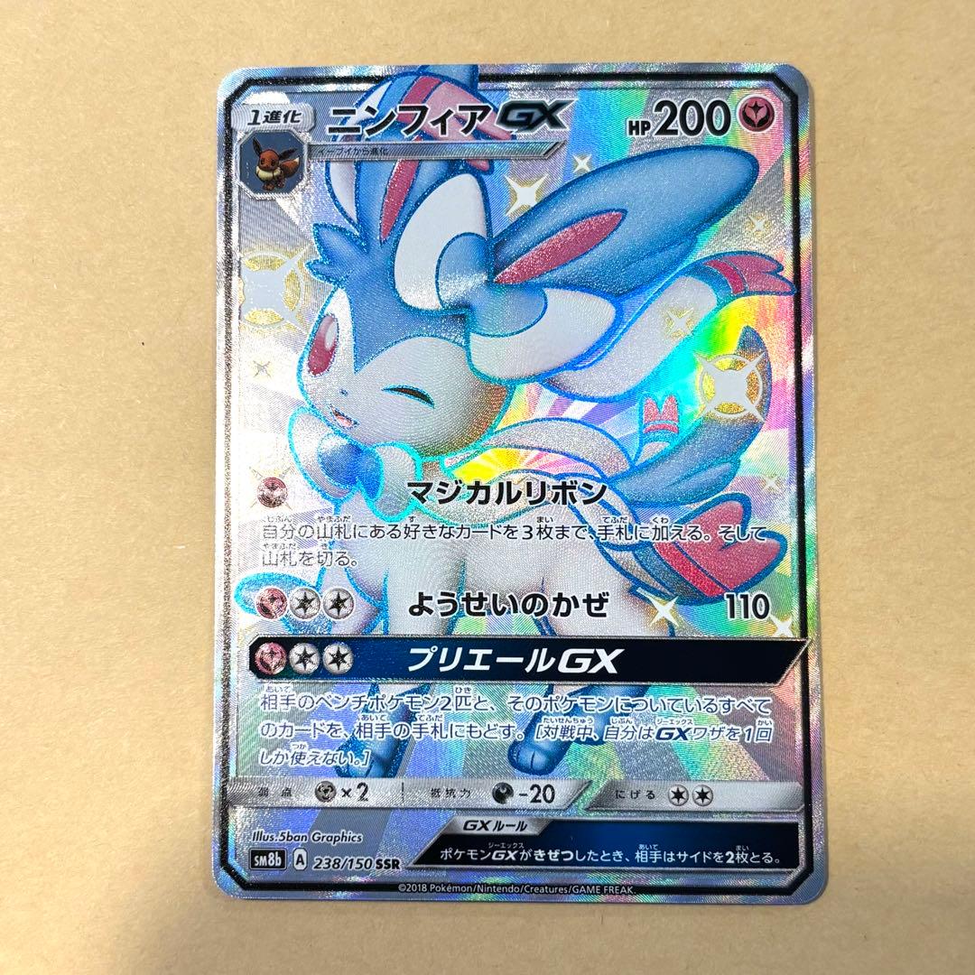 【ポケモンカード】ニンフィアGX SSR[SM8b 238/150]