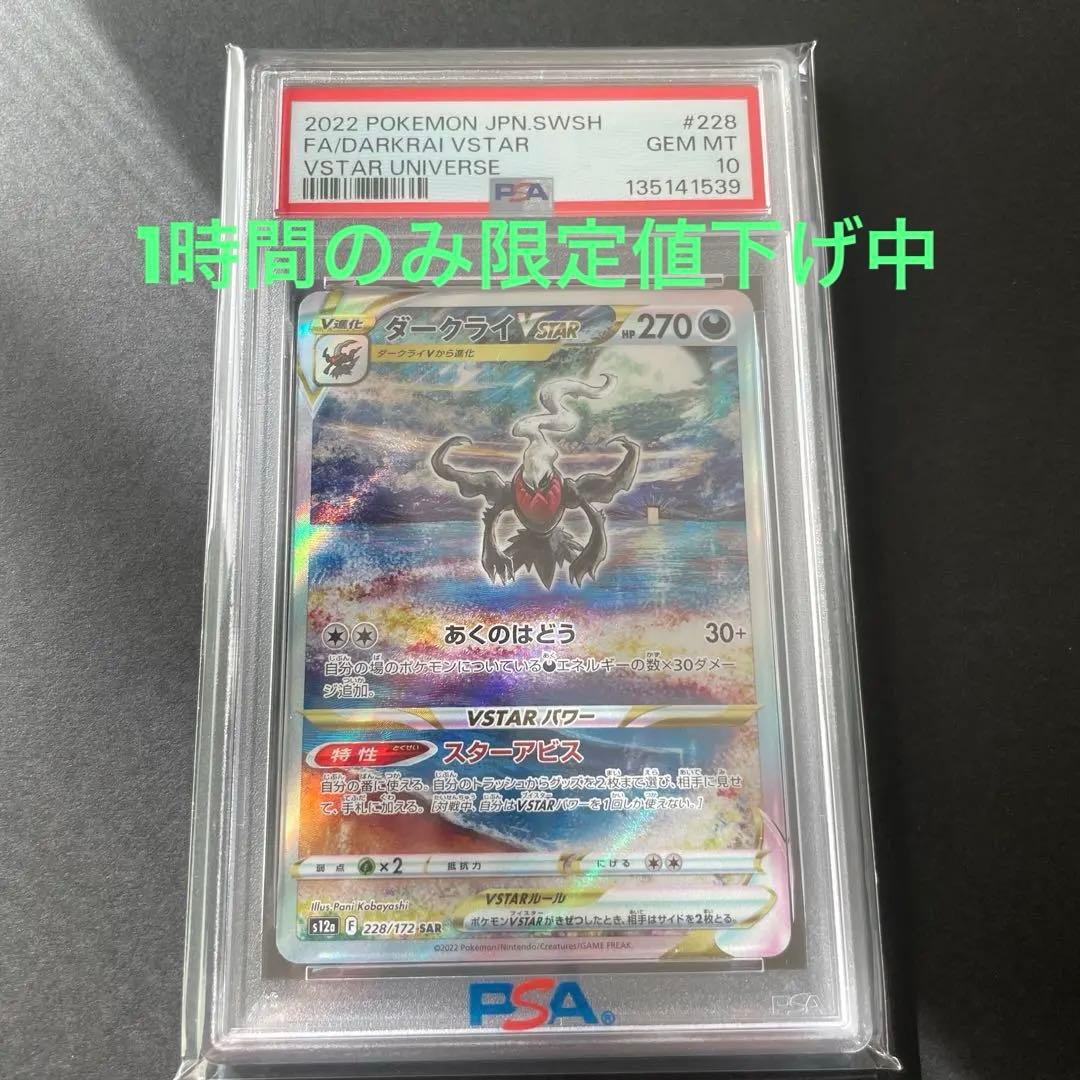 ダークライVSTAR SAR VSTARユニバース 228/172 psa10