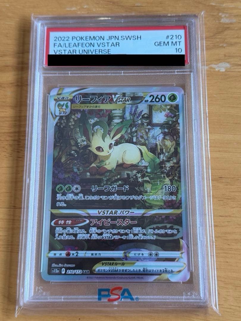 【PSA10】リーフィアVSTAR SAR S12a VSTARユニバース