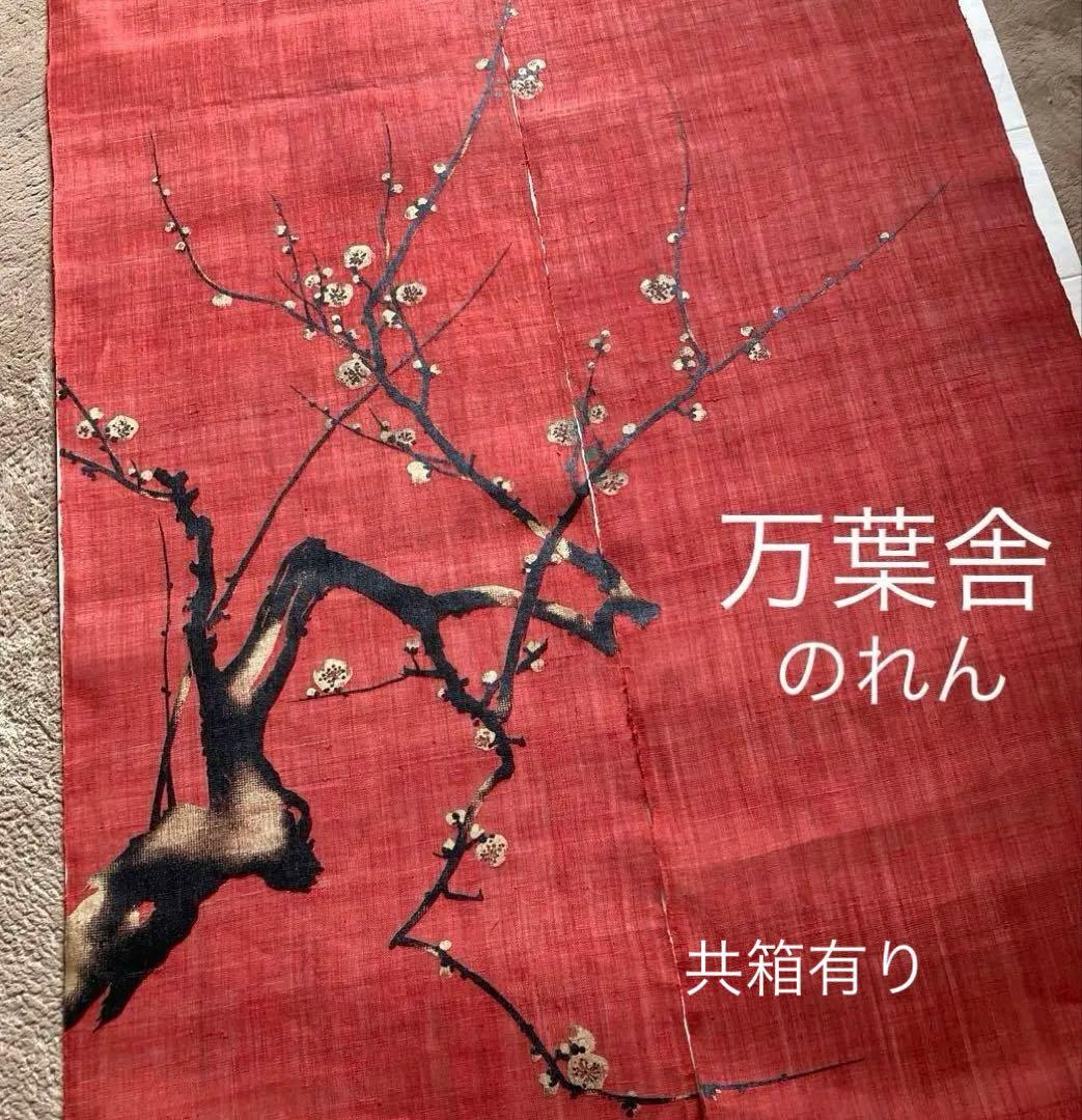 京都　万葉舎 のれん　梅