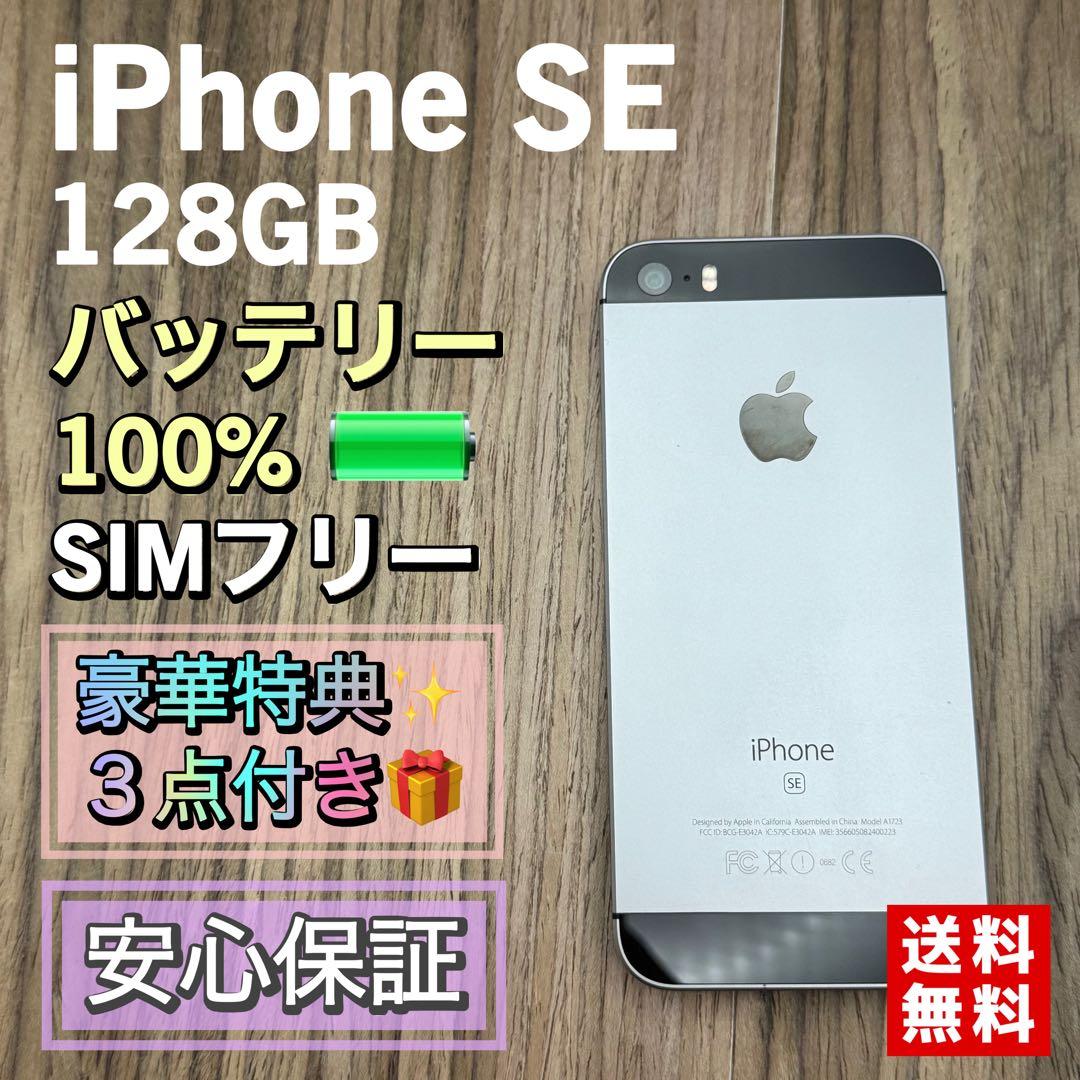 【美品】iPhoneSE スペースグレイ 128GB シムフリー 新品バッテリー