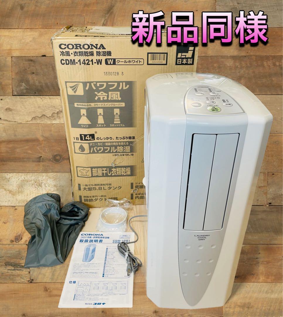 (新品同様) CORONA CDM-1421 冷風・衣類乾燥除湿器 2021年製