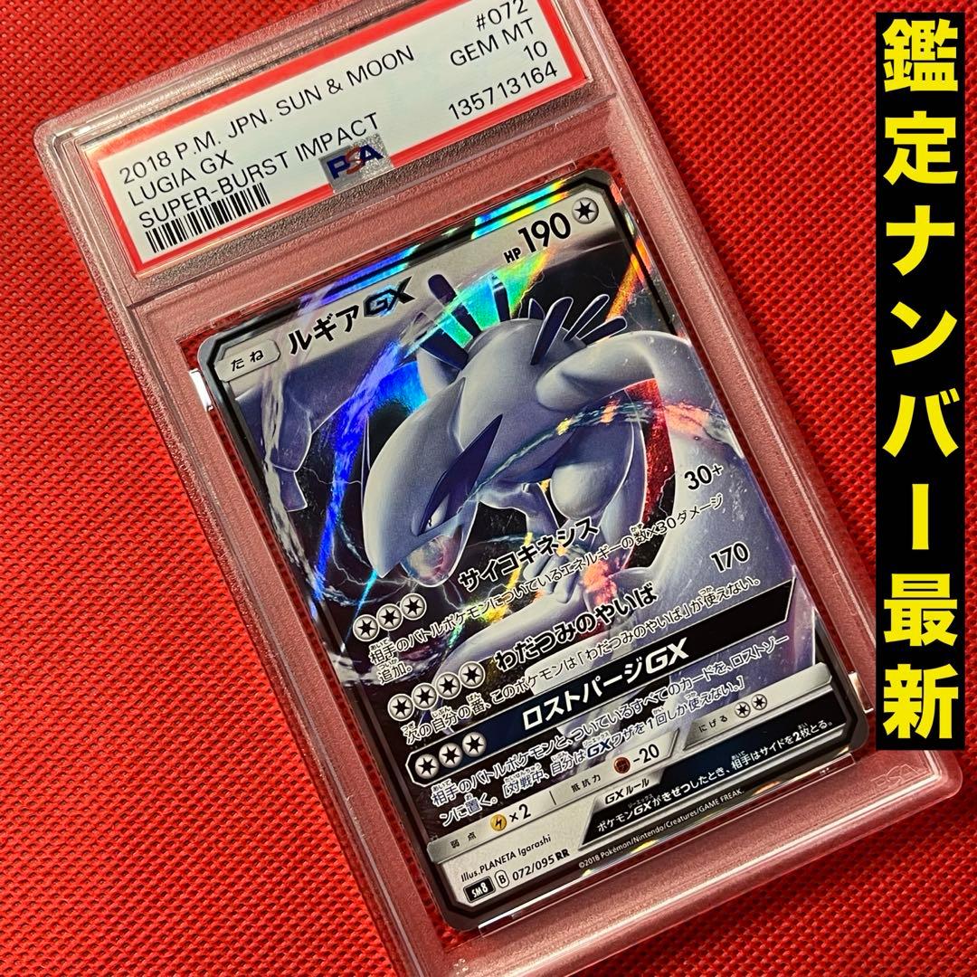 PSA10★ ルギアGX 072/095 RR ポケモンカード 超爆インパクト