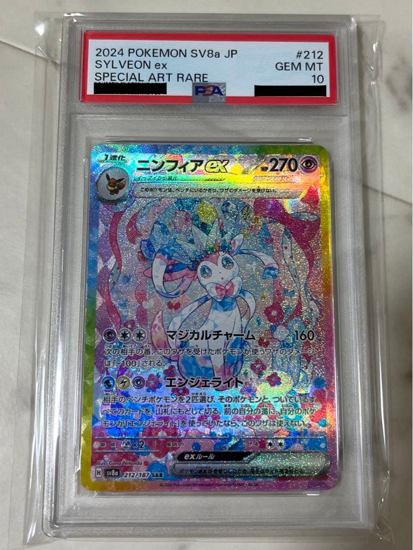 【PSA10】ポケモンカードゲーム　ニンフィアex SAR
