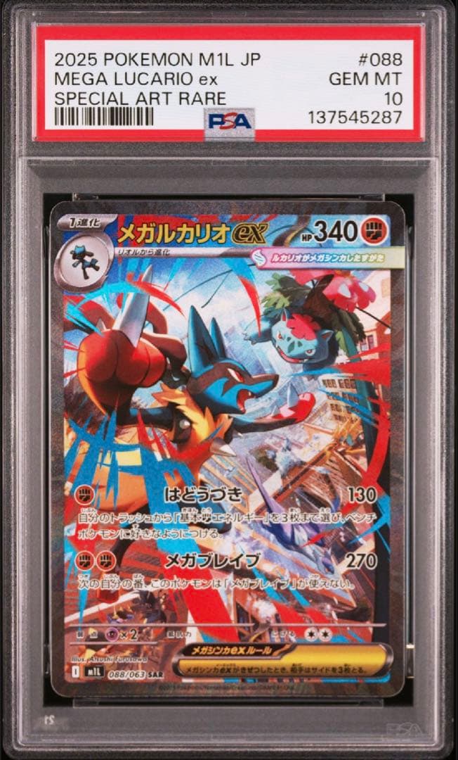 メガルカリオEX PSA10 088/063 SAR
