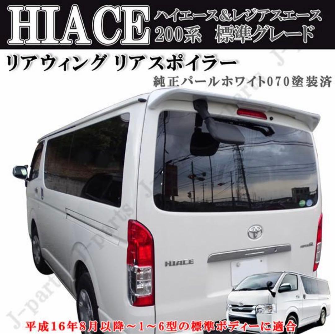 ハイエース 200系 １型〜６型 リアスポイラー リアウィング 070 塗装済