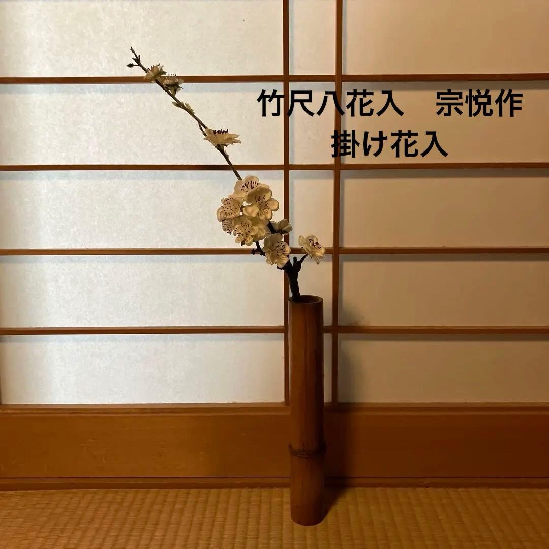 竹尺八花入　宗悦作　花瓶　華道　茶道　利休　掛け花入