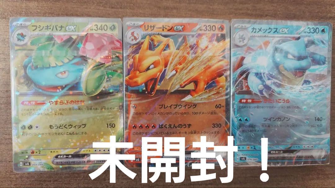 スペシャルデッキセットex フシギバナ・リザードン・カメックス　デッキのみ　未開