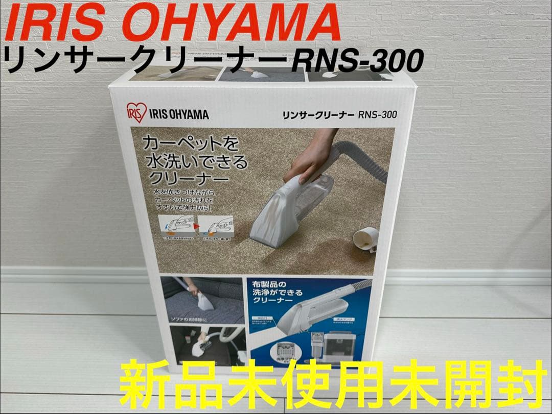 新品未使用　IRIS OHYAMA リンサークリーナー RNS-300