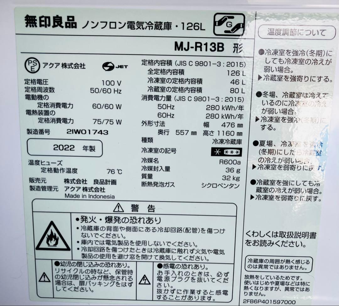 【送料込】無印良品 ノンフロン 冷蔵庫 MJ-R13B 126L 2022年製