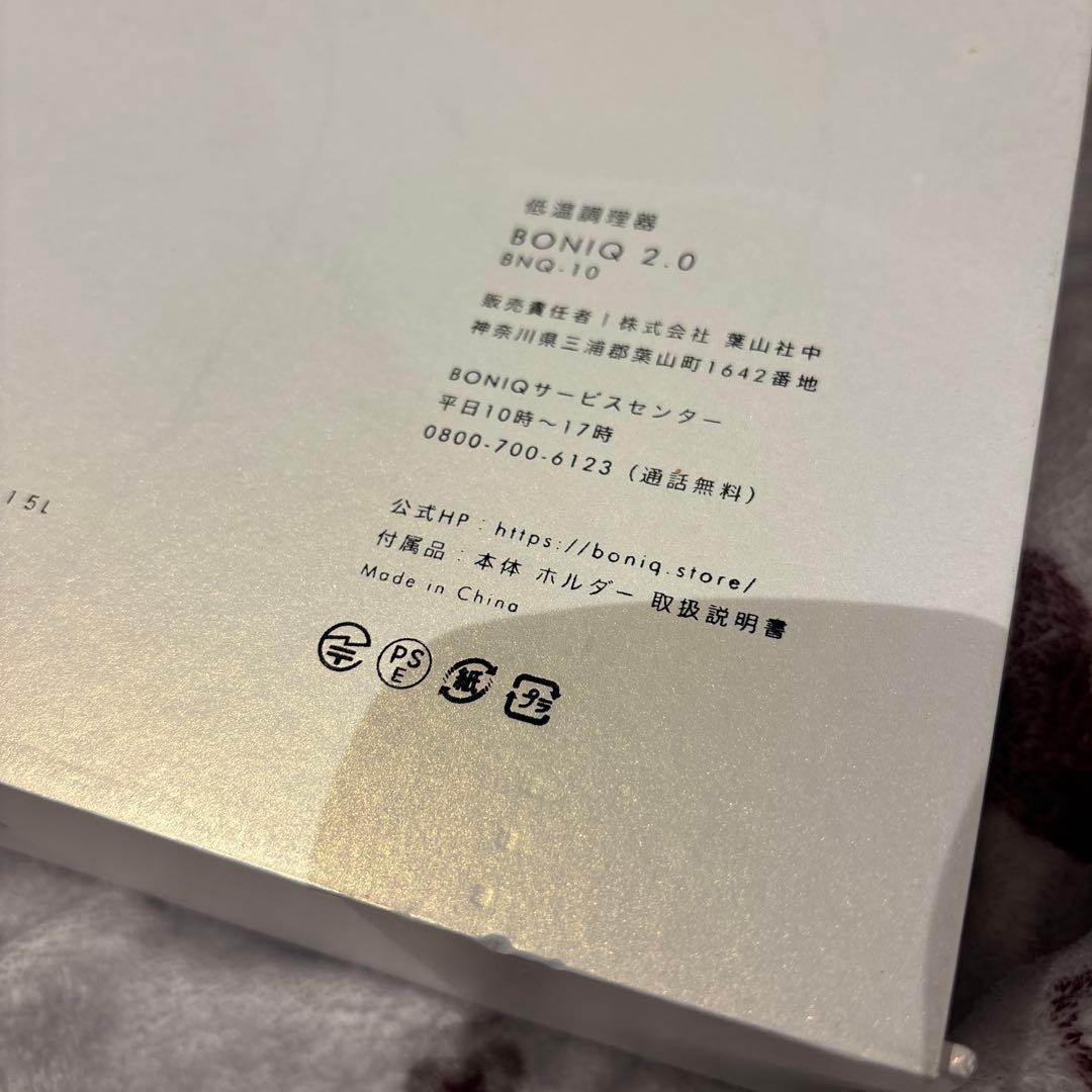 【未使用】BONIQ2.0 ボニーク　低温調理器　BNQ-10
