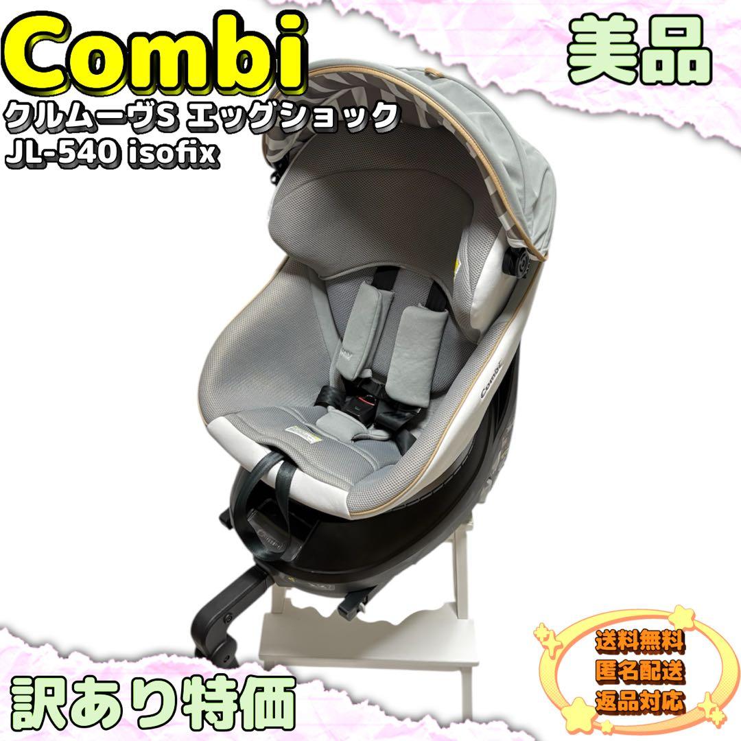 【美品】Combi クルムーヴS エッグショック JL-540 isofix