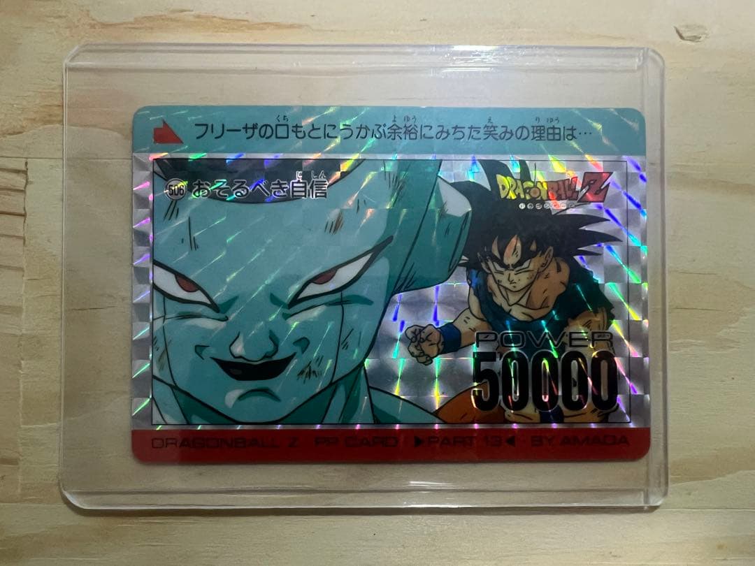 ドラゴンボールZ PPカード アマダ 506 おそるべき自信
