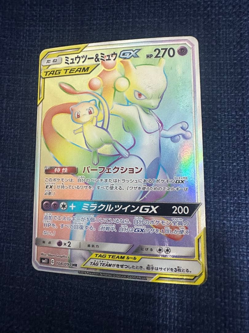 ミュウツー&ミュウGX HR SM11 ミラクルツイン 108/094