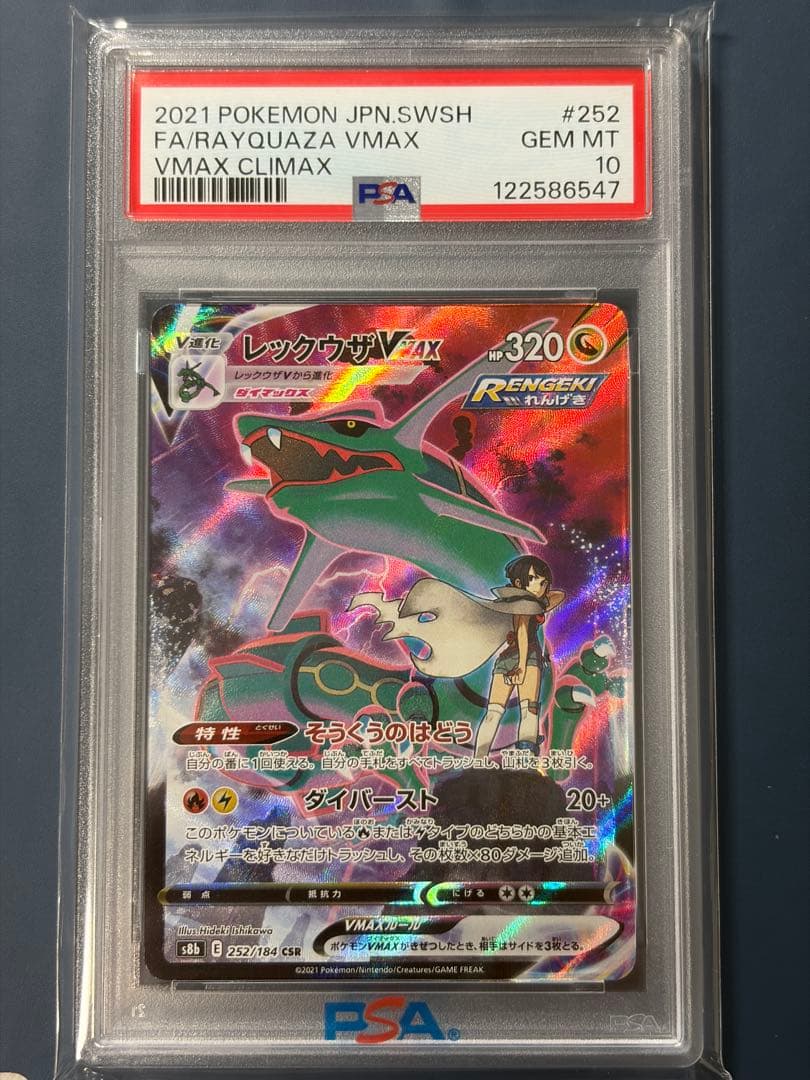 【PSA10】 レックウザVMAX CSR VMA 252/184