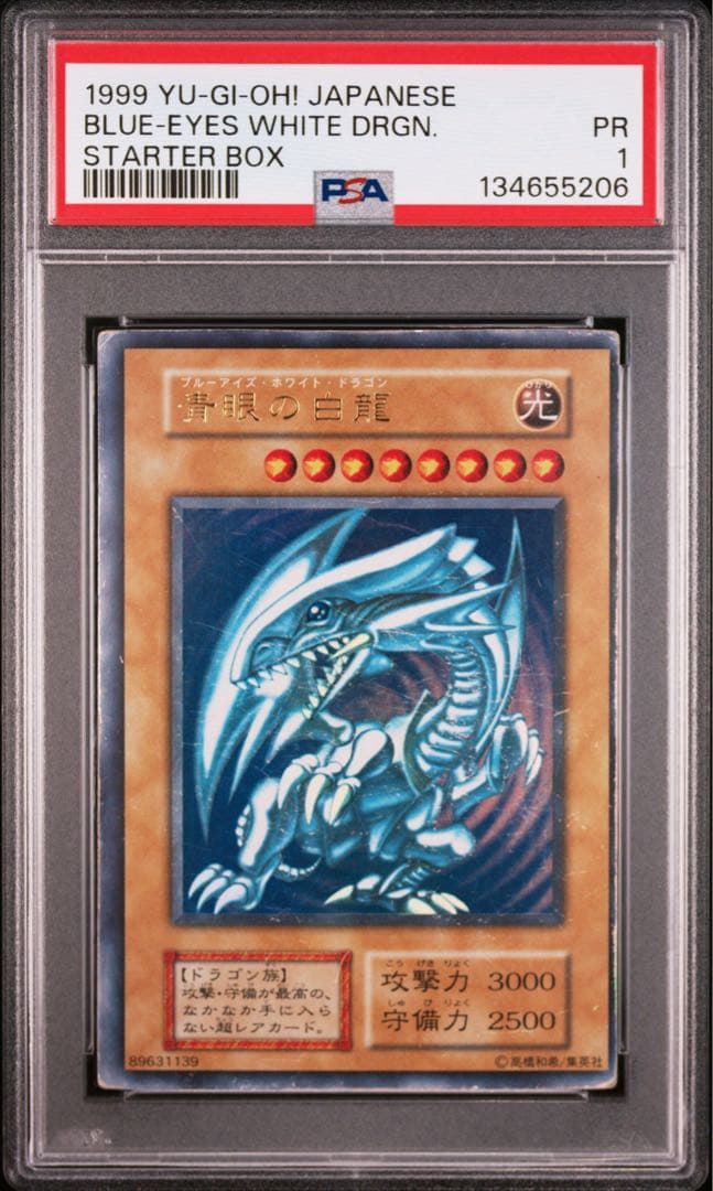 1999年遊戯王 ブルーアイズ・ホワイト・ドラゴン PSA 1 枠ズレ　エラー