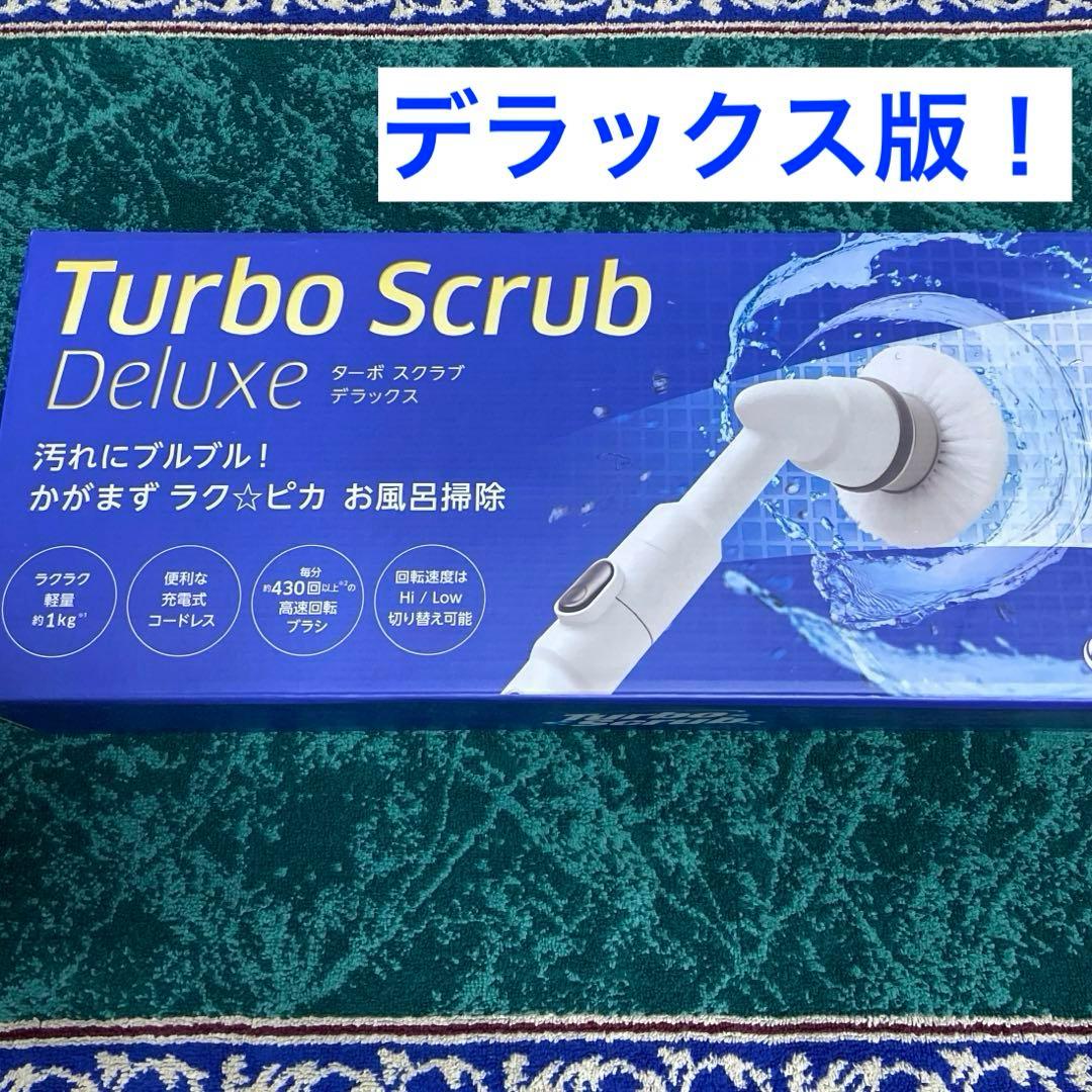ターボスクラブ　デラックス 新品未使用です。 風呂掃除　電動　風呂　掃除　腰痛