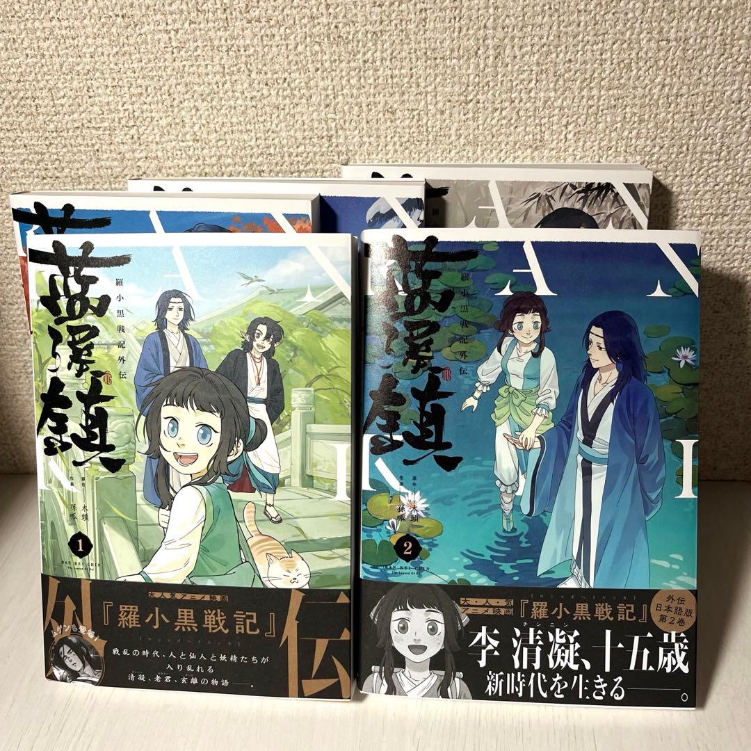 藍渓鎮 羅小黒戦記外伝 日本語版1-5巻セット