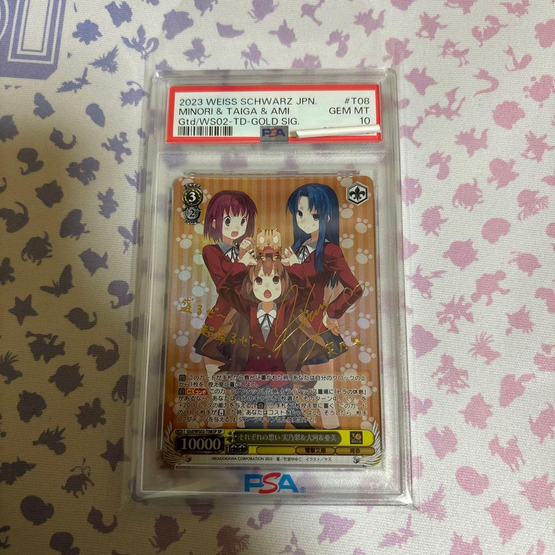 それぞれの想い　実乃梨&大河&亜美　PSA10 SP サイン　電撃文庫　とらドラ