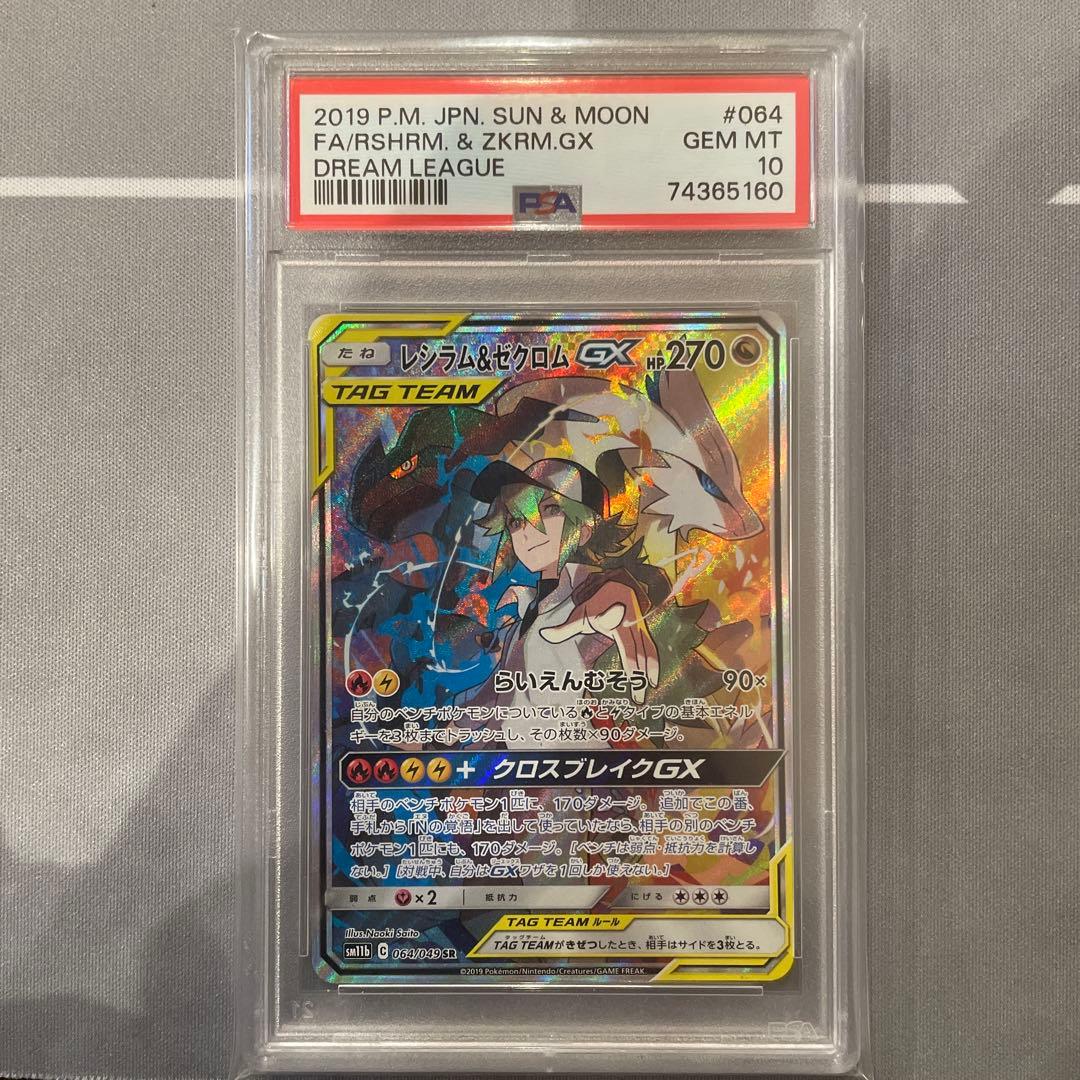 PSA10 レシラム&ゼクロム　GX