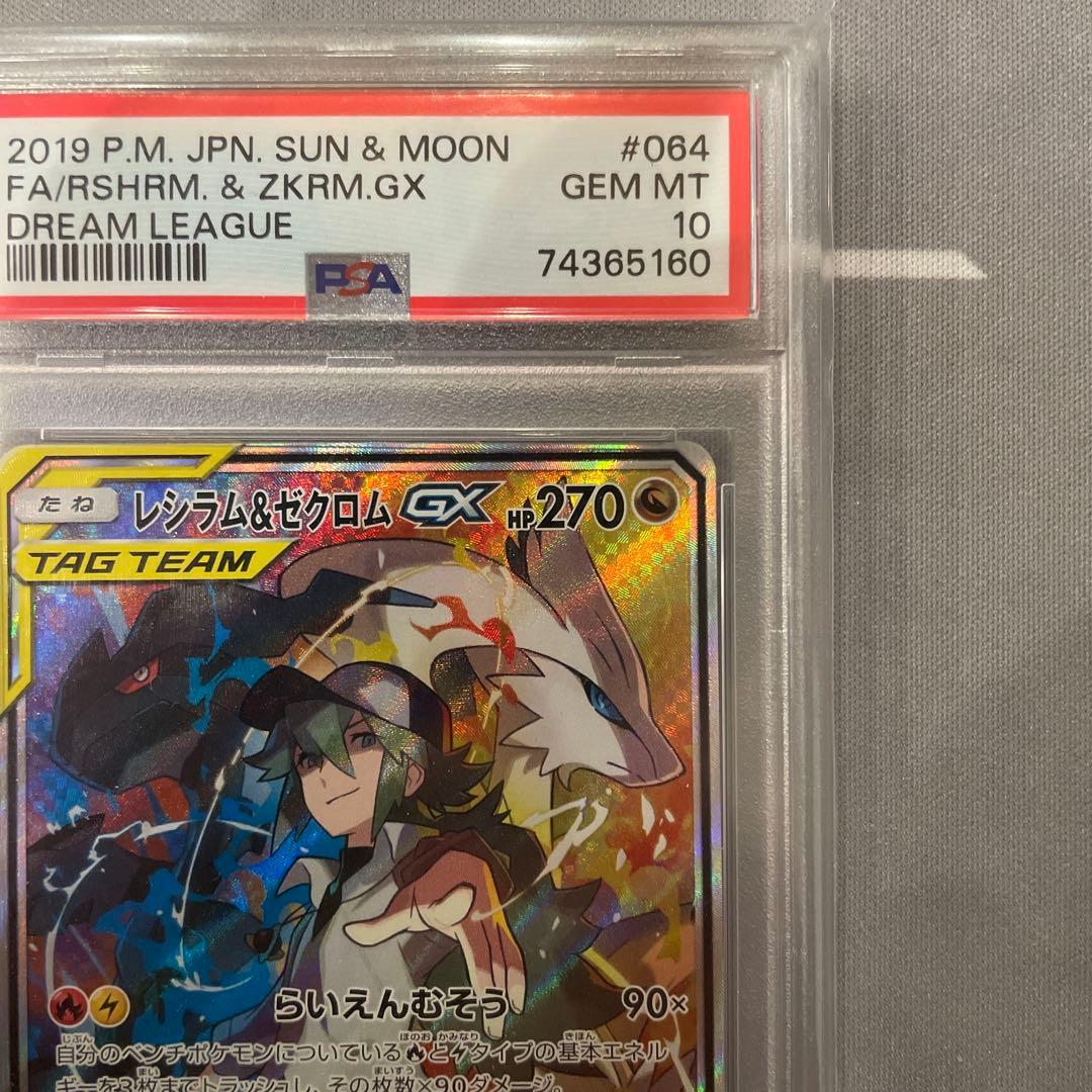 PSA10 レシラム&ゼクロム　GX