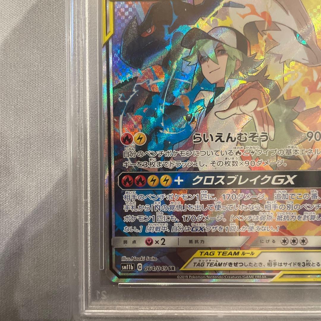 PSA10 レシラム&ゼクロム　GX