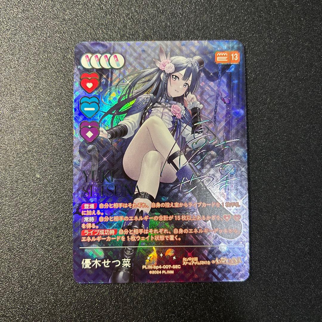 ラブライブカードゲーム　ラブカ　優木せつ菜　SEC サイン　虹ヶ咲