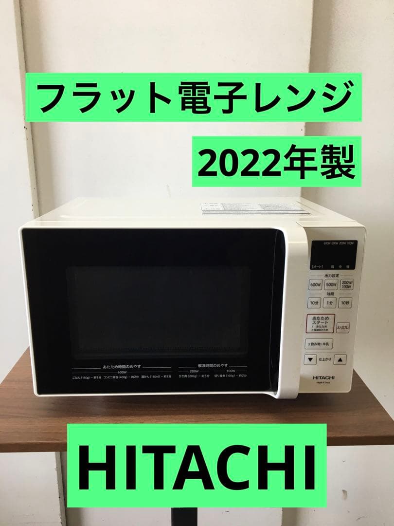 S901 HITACHI フラット電子レンジ　2022年製