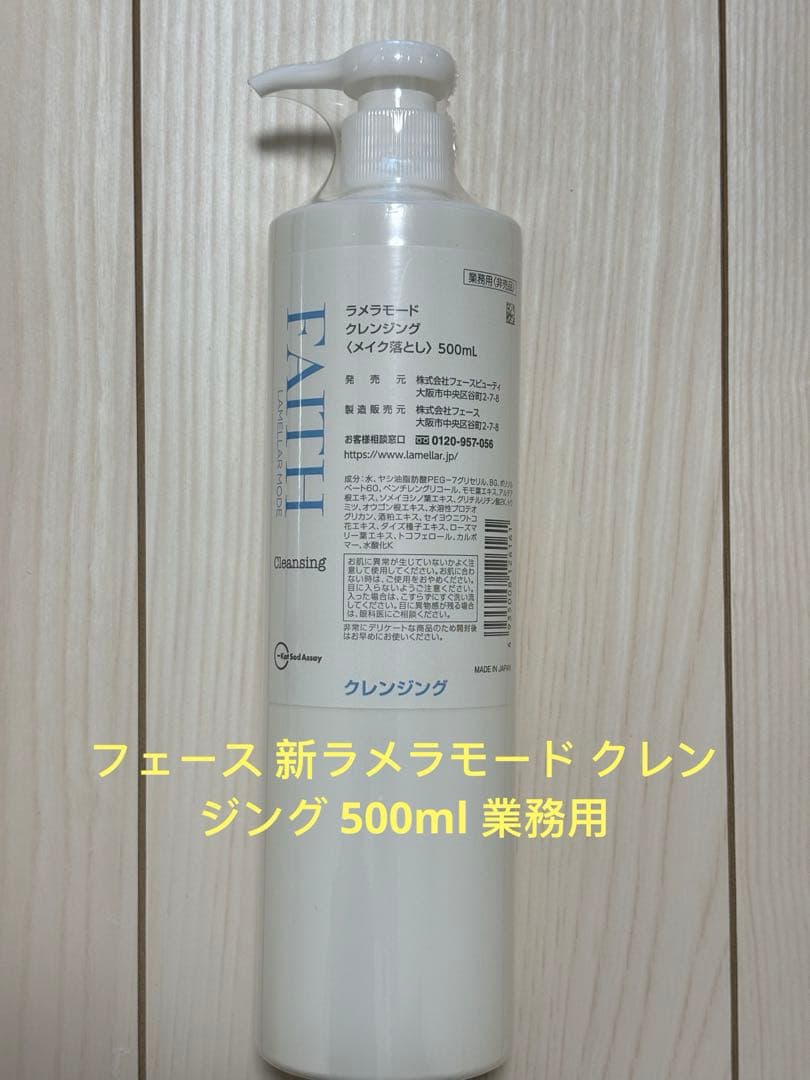 フェース 新ラメラモード クレンジング 500ml 業務用