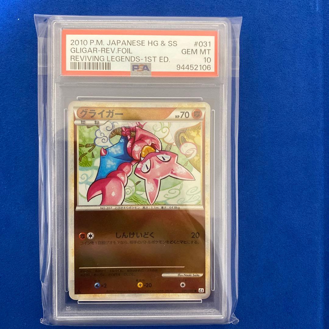 ポケモンカード レジェンド　グライガー　ミラー　psa10 さいとうなおき
