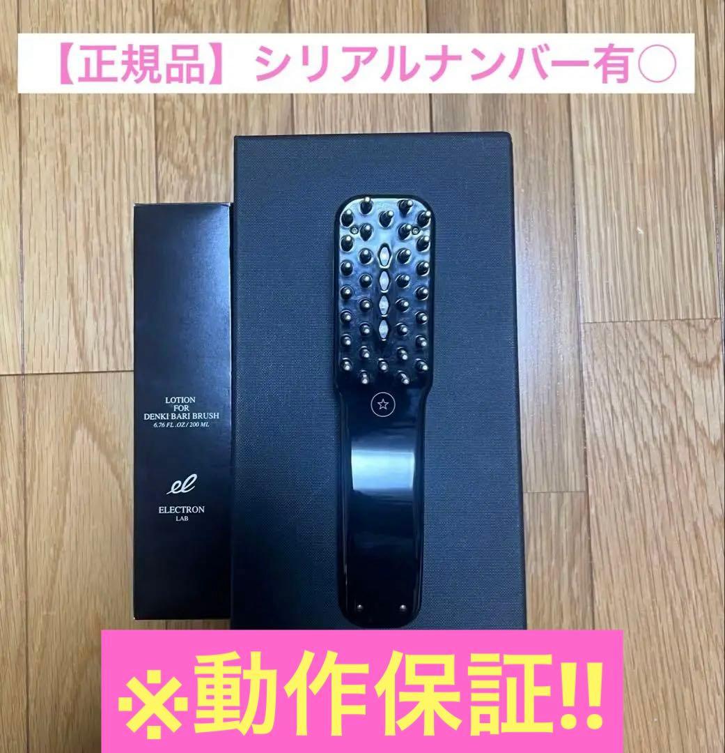 動作良好！※保証書付※デンキバリブラシ　エレクトロン　電気バリブラシ