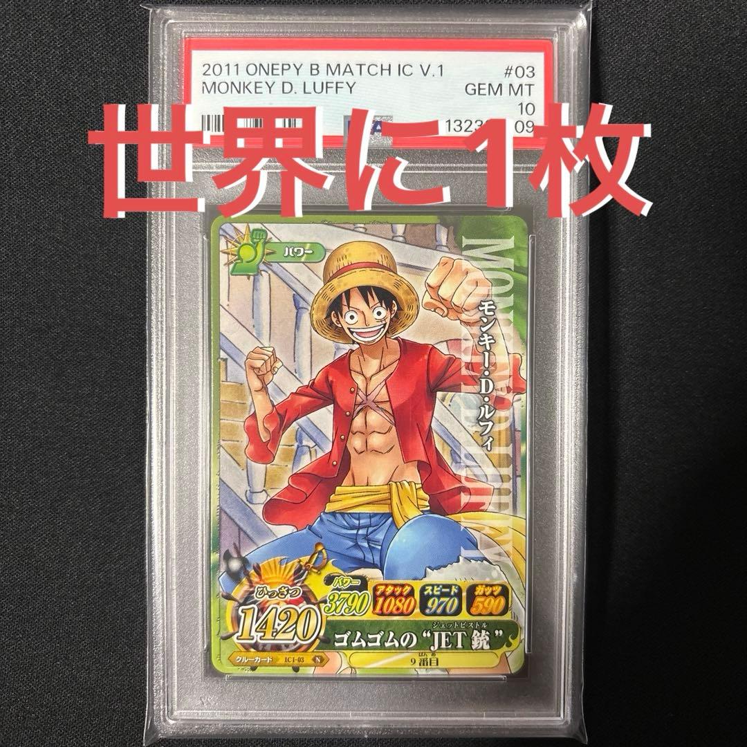 【POP1】 PSA10 ワンピース ベリーマッチIC ルフィ