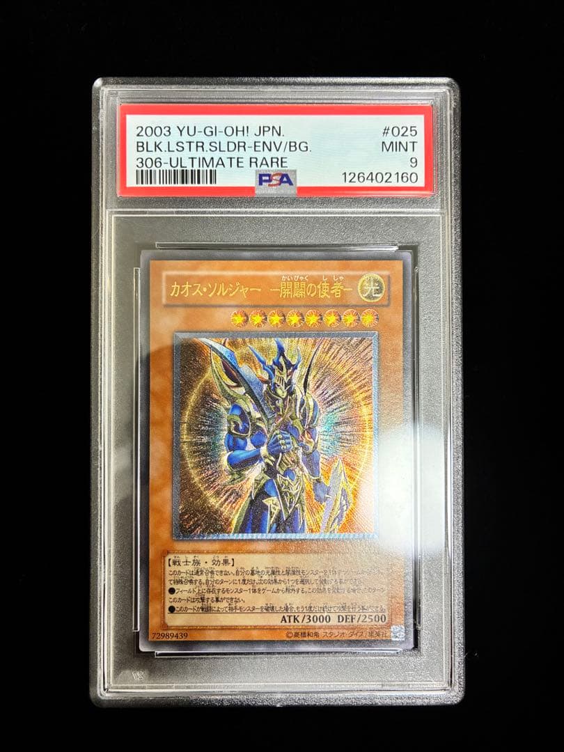 ◆PSA9◆カオス・ソルジャー-開闢の使者- 旧レリーフ　アルティメットレア