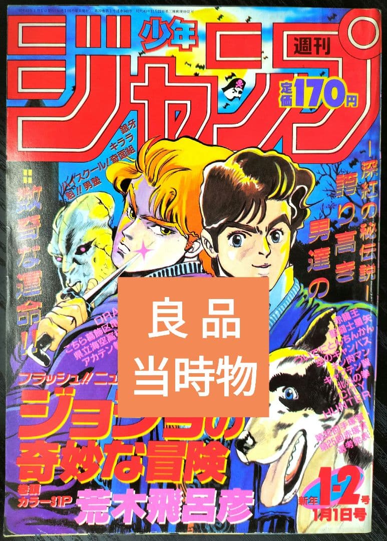 良品　当時物【週刊少年ジャンプ1987年1-2号】新連載　ジョジョの奇妙な冒険_