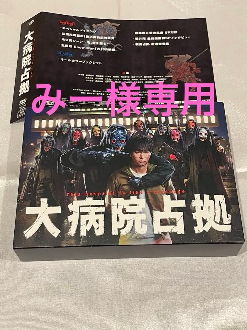 【みー】大病院占拠 DVD-BOX〈6枚組〉 オールカラーブックレット付き
