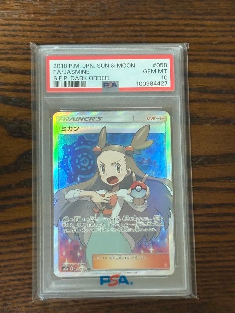 ミカン　SR PSA10