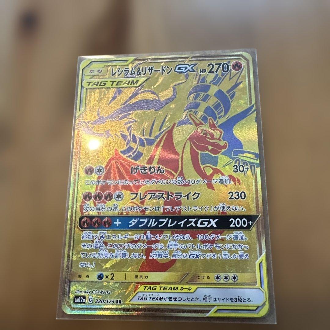 レシラム＆リザードンGX UR SM12a TAG TEAM GXタッグオール…