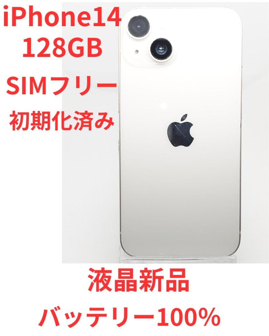 iPhone 14 128GB SIMフリー 整備済　中古品