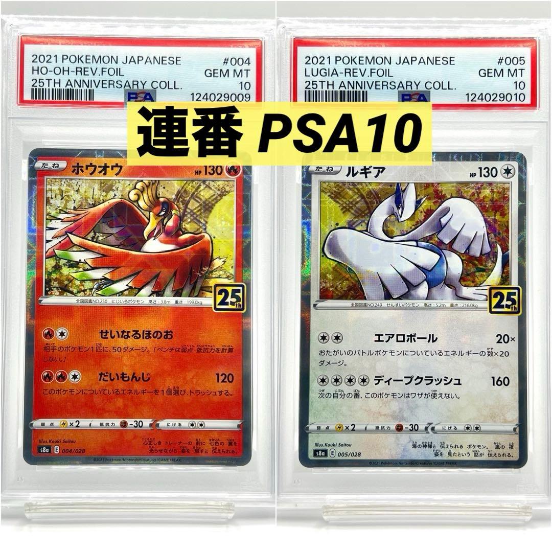 【2連番PSA10】ホウオウ ルギア 25周年 リバースホロ ミラー