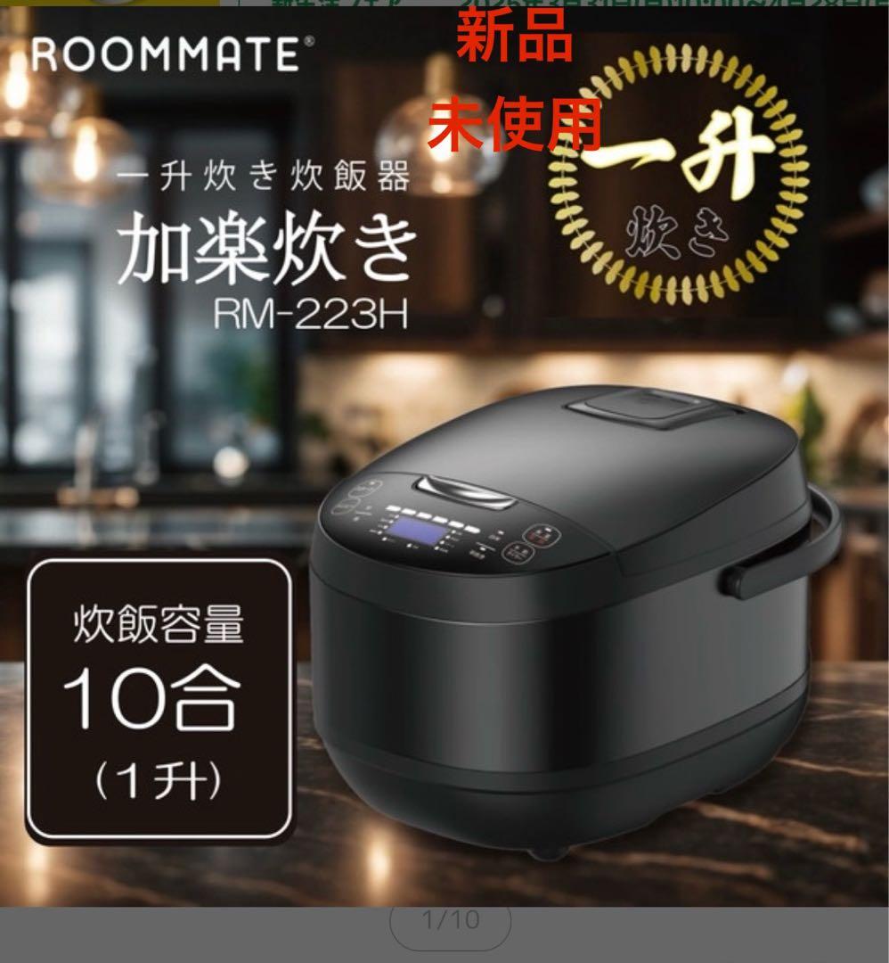 新品未開封最安値RM-223H 10号炊きROOMMATE 一升炊き 加楽炊き