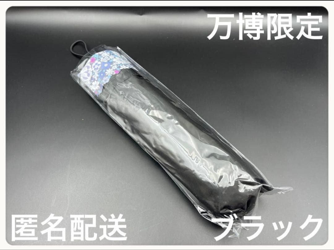 万博限定　全天候対応 晴雨兼用傘 ブラック