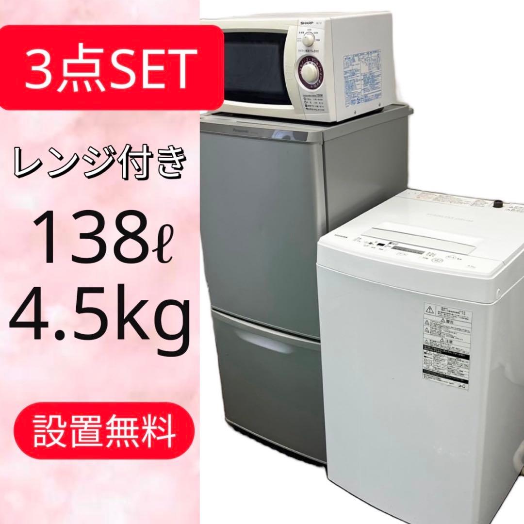 490⭕️洗濯機　4.5kg 冷蔵庫　一人暮らし　レンジ　セット　安い　設置無料