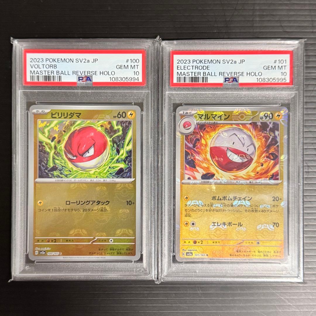 psa10 連番 ビビリダマ マルマイン マスターボールミラー 151
