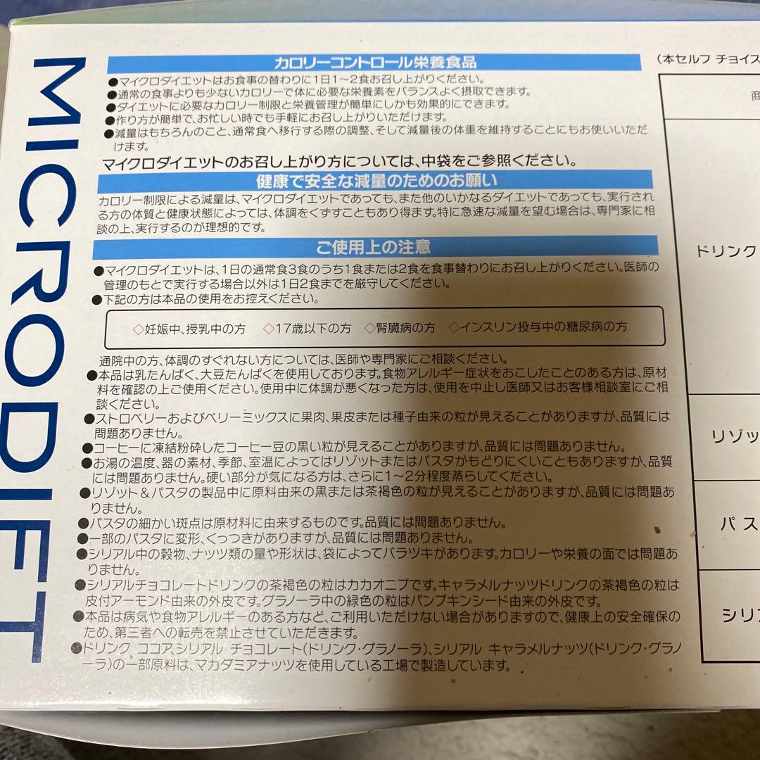 MICRODIET セルフチョイスパック マイクロダイエット14食