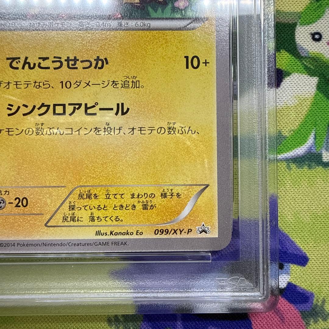 おきがえピカチュウ PSA10 099/XY-P イラストコレクション ポケカ